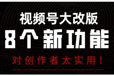 飞橙教育带你了解微信视频号这8个新功能，对你太有利了！